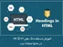 تگ هدینگ چیست✅ آموزش استفاده از تگ‌های h1 تا h6
